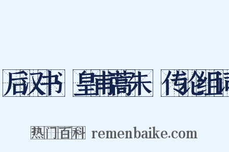 后汉书·皇甫蒿朱儶传论组词是什么意思的图片